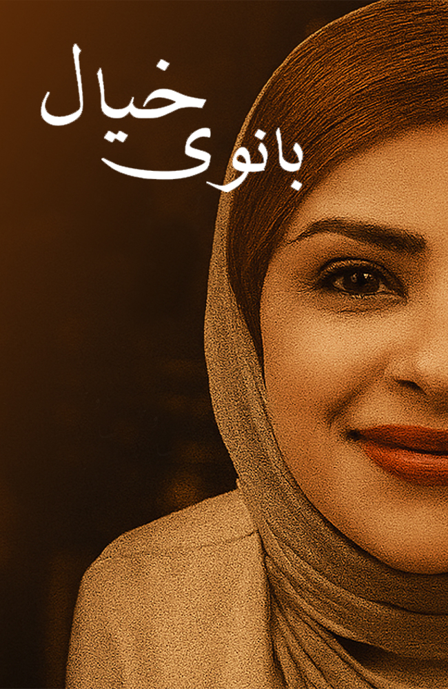 فیلم بانوی خیال 