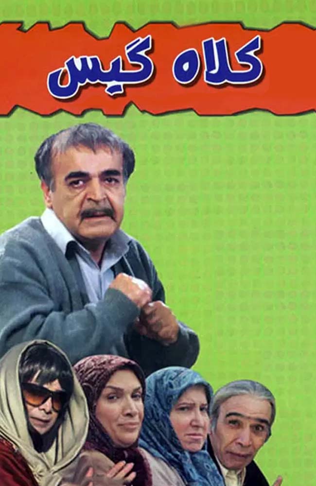 فیلم کلاه گیس 
