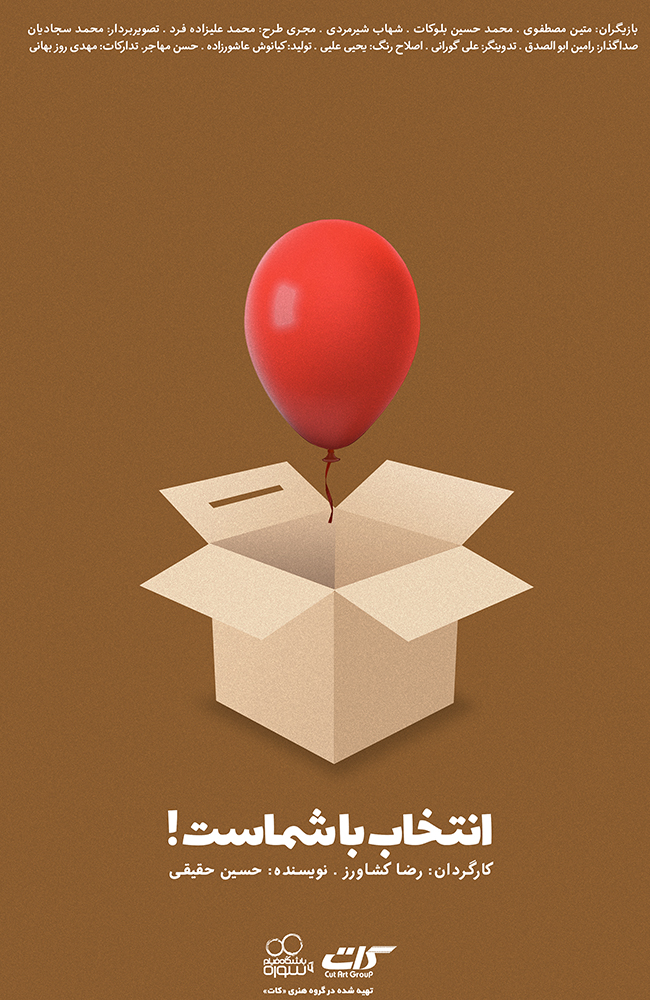 فیلم انتخاب با شماست 