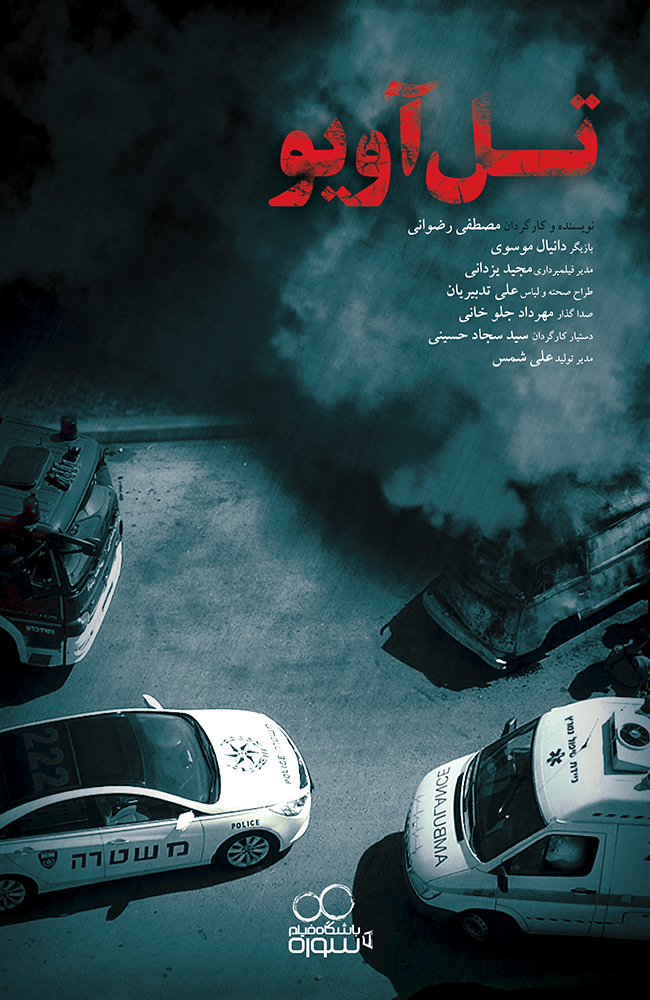 فیلم تل آویو 