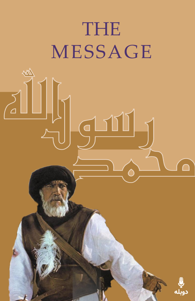 فیلم محمد رسول الله دوبله فارسی ۱۹۷۶