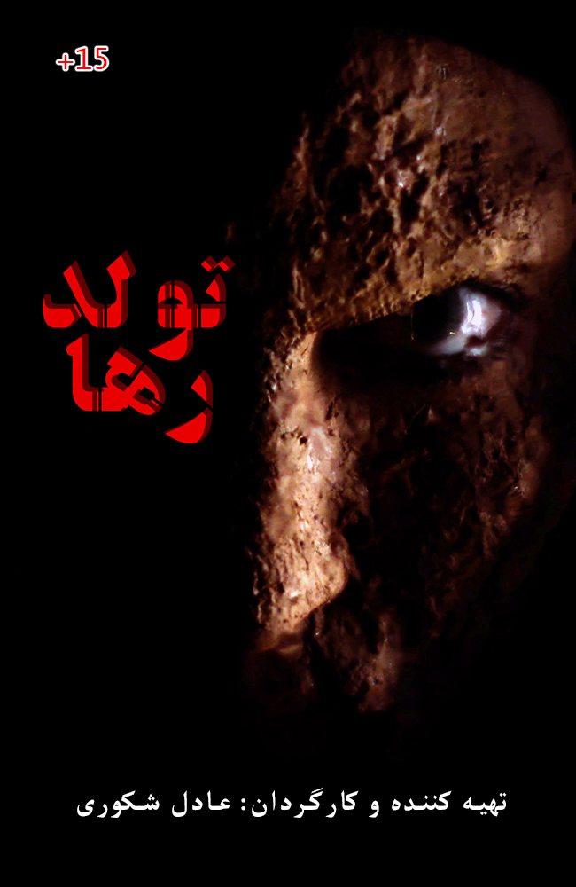 فیلم تولد رها 