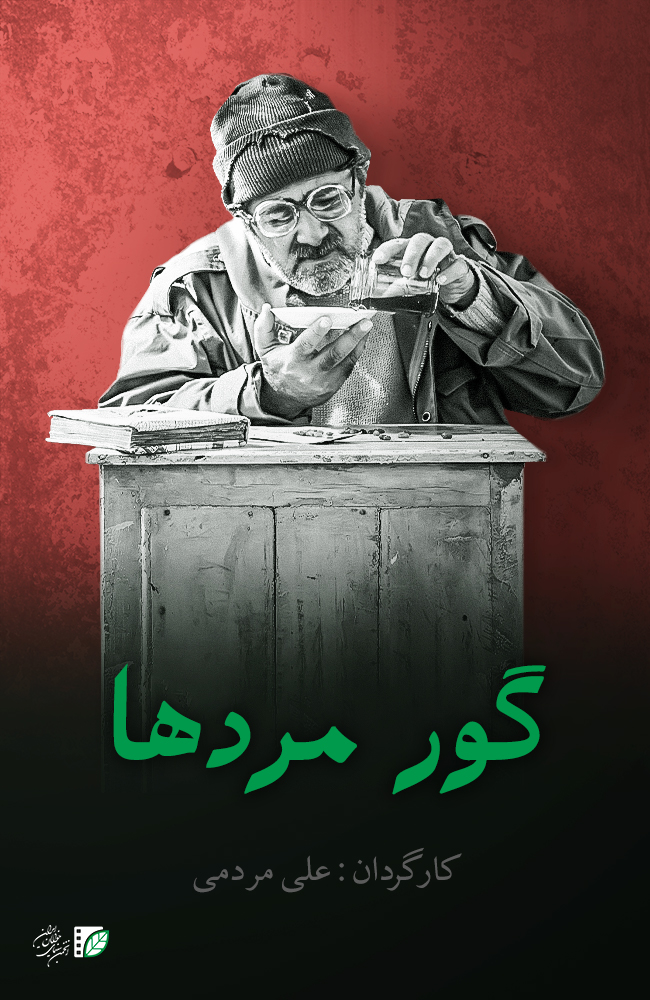 فیلم گور مردها  