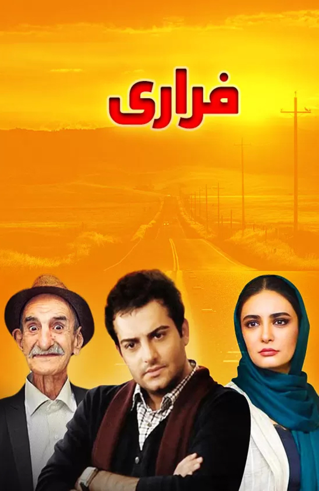 فیلم فراری 