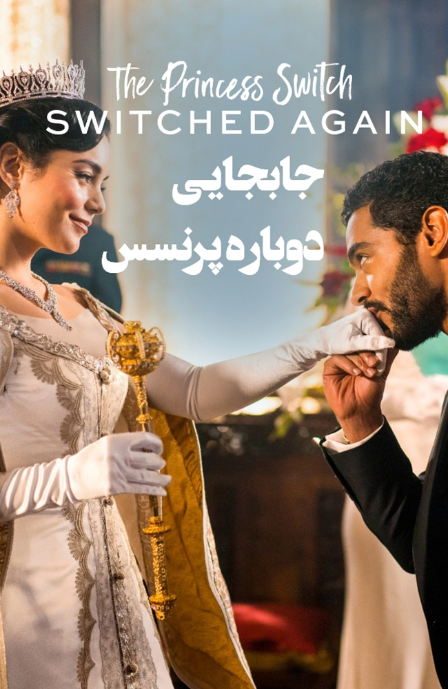 فیلم جابجایی دوباره پرنسس دوبله فارسی ۲۰۲۰
