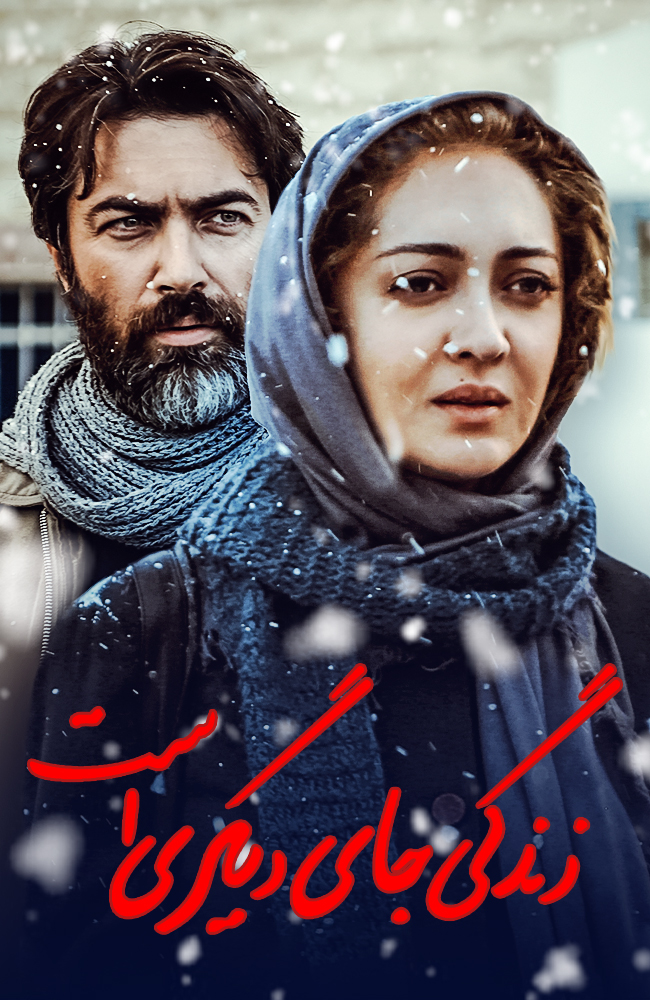 فیلم زندگی جای دیگریست 