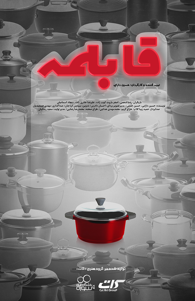 فیلم قابلمه 