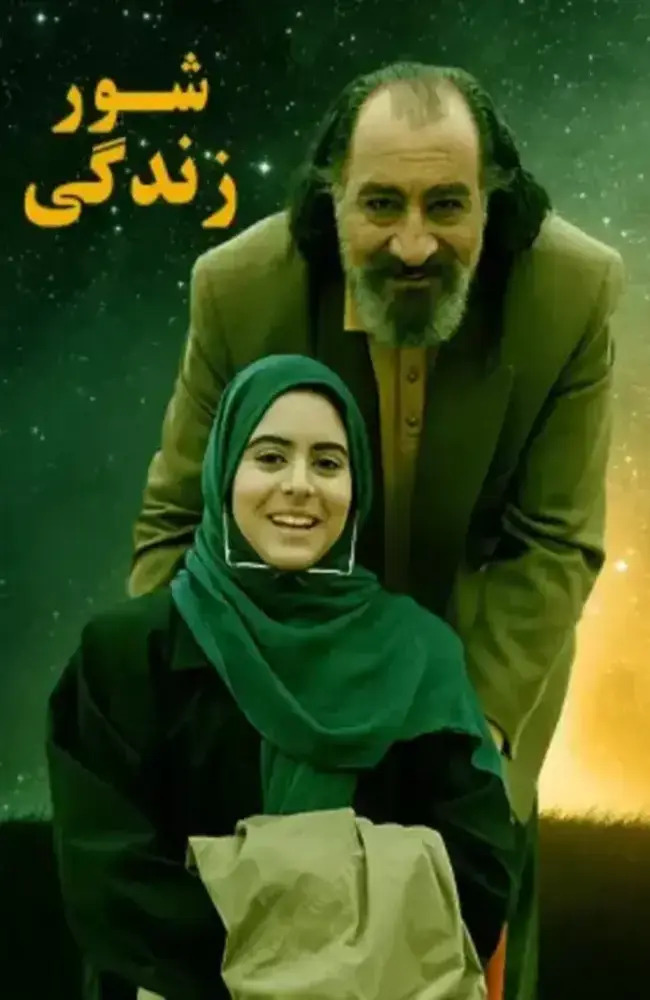 فیلم شور زندگی 