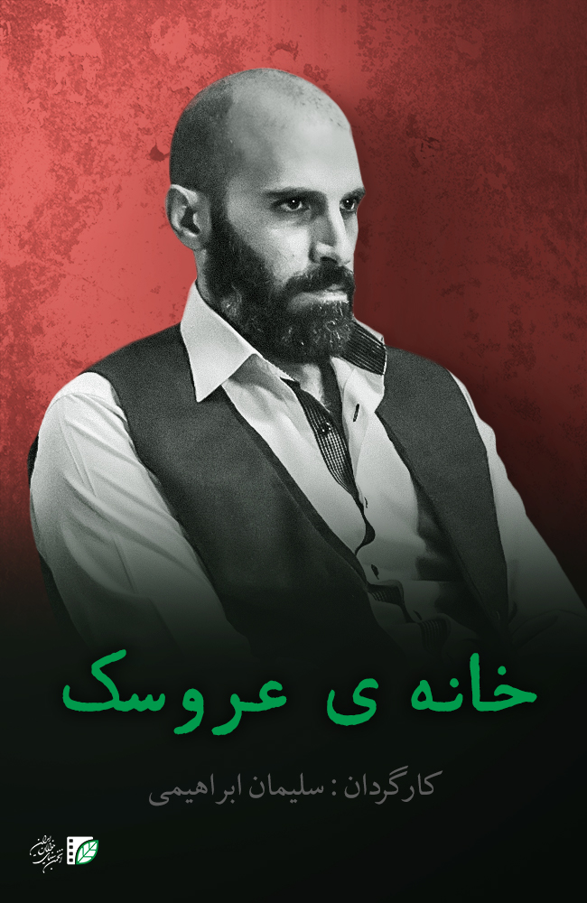 فیلم خانه ی عروسک 