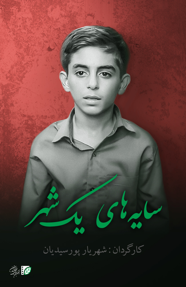 فیلم سایه های یک شهر ۱۳۹۵