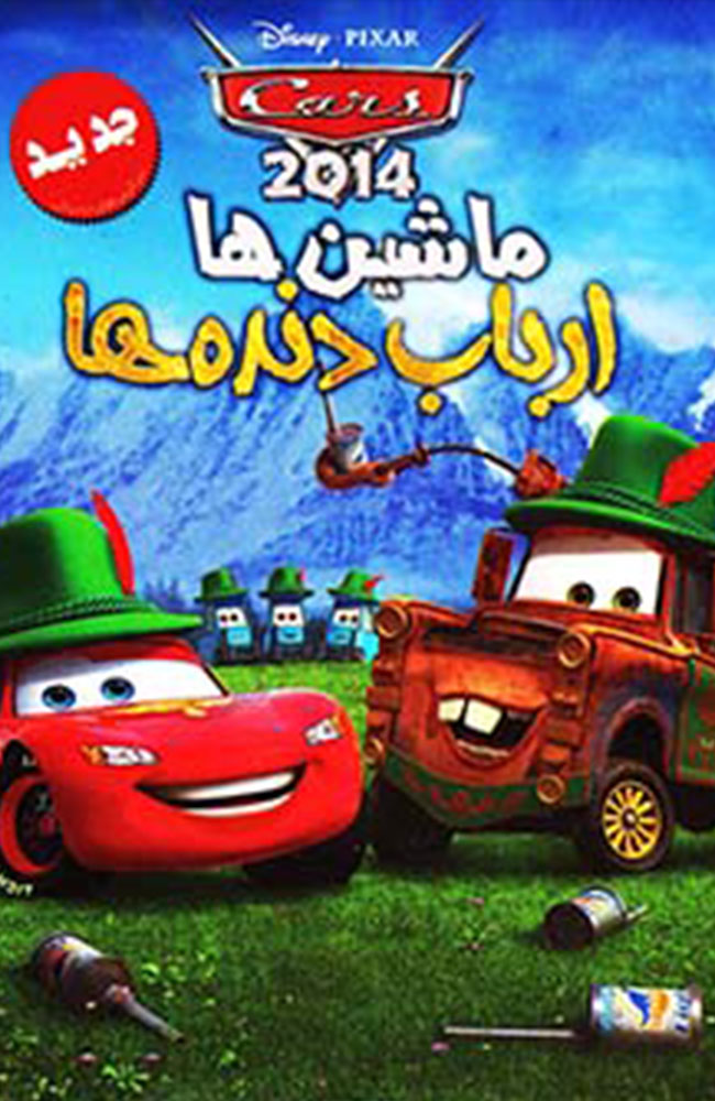 انیمیشن ماشین ها: ارباب دنده ها دوبله فارسی ۲۰۱۴