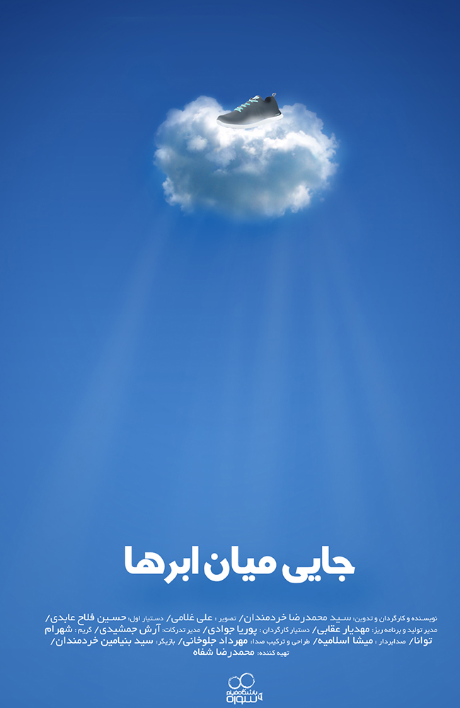 فیلم جایی میان ابرها 