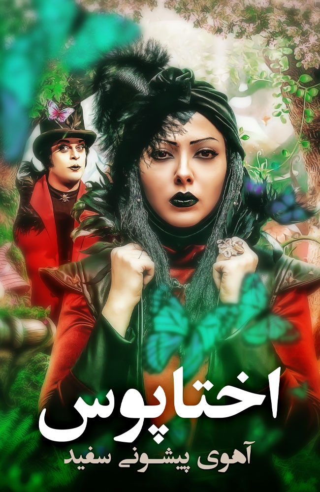فیلم آهوی پیشونی سفید 