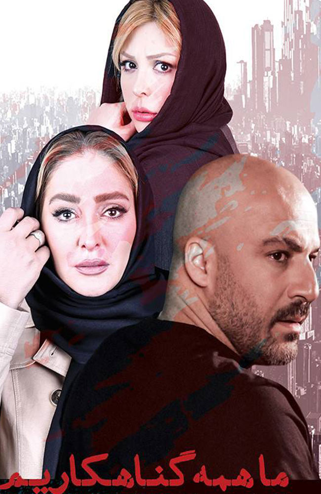 فیلم ما همه گناهکاریم 