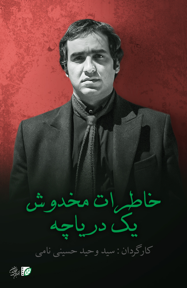 فیلم خاطرات مخدوش یک دریاچه 