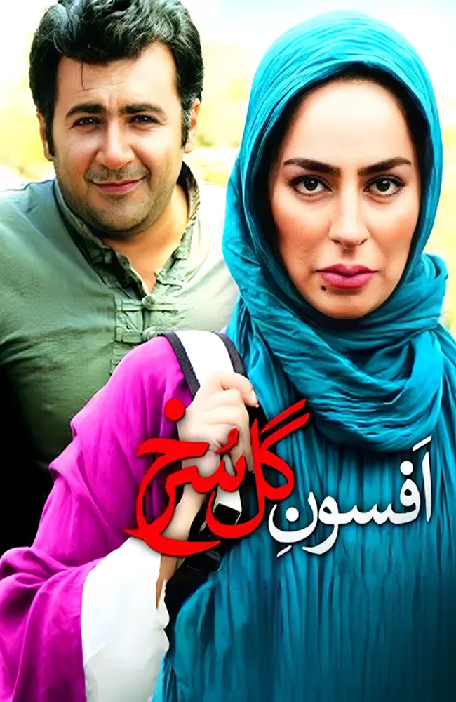 فیلم افسون گل سرخ 