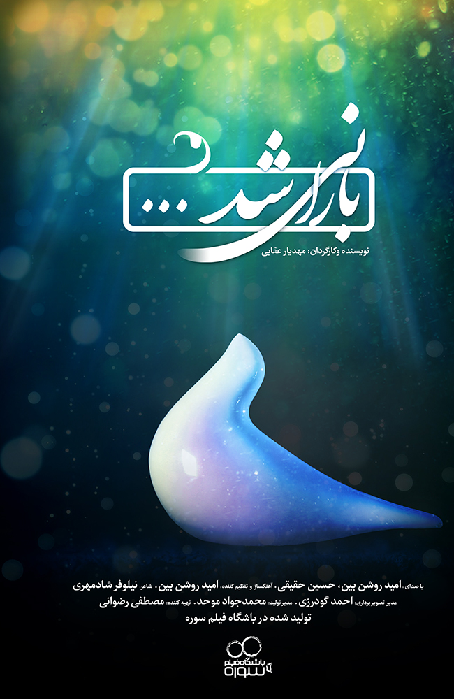 فیلم بارانی شد 