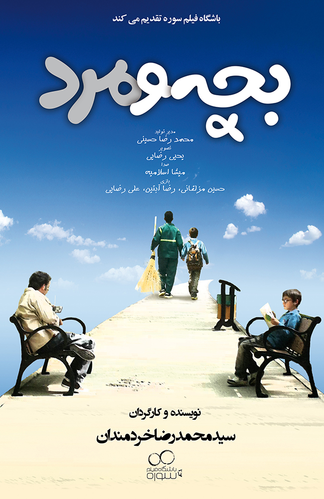 فیلم  بچه و مرد 