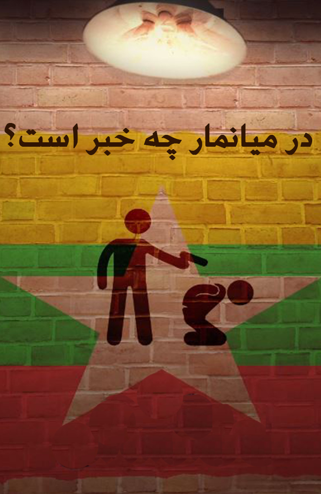 فیلم در میانمار چه خبر است؟ 