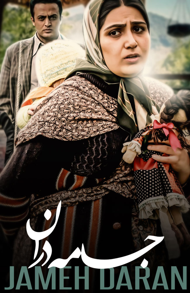 فیلم جامه دران 