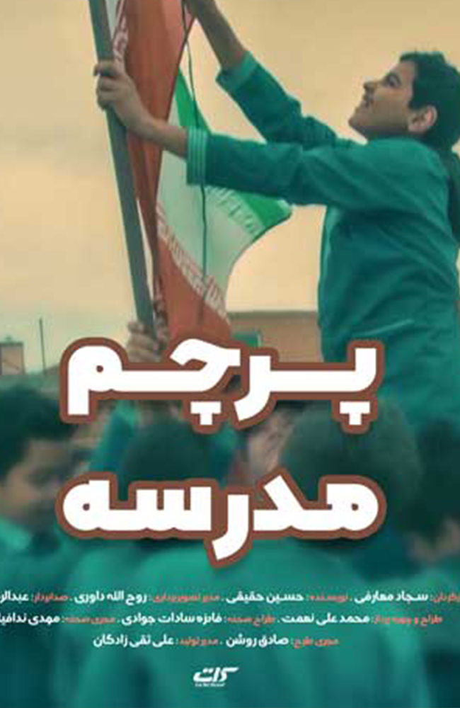 فیلم پرچم مدرسه 