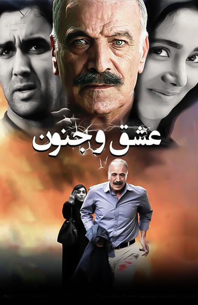 فیلم عشق و جنون 