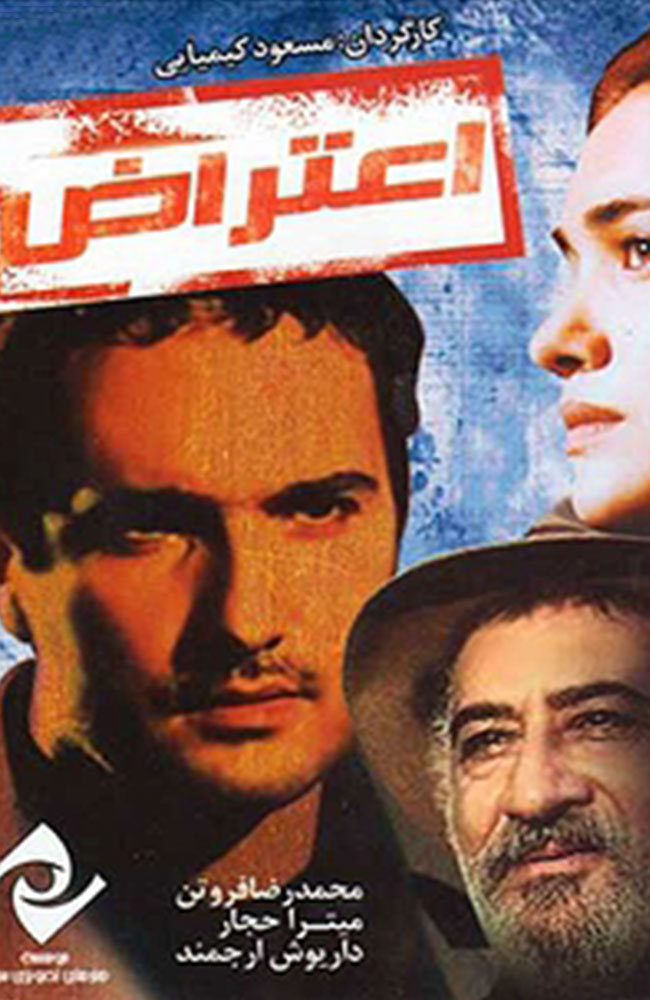 فیلم اعتراض 