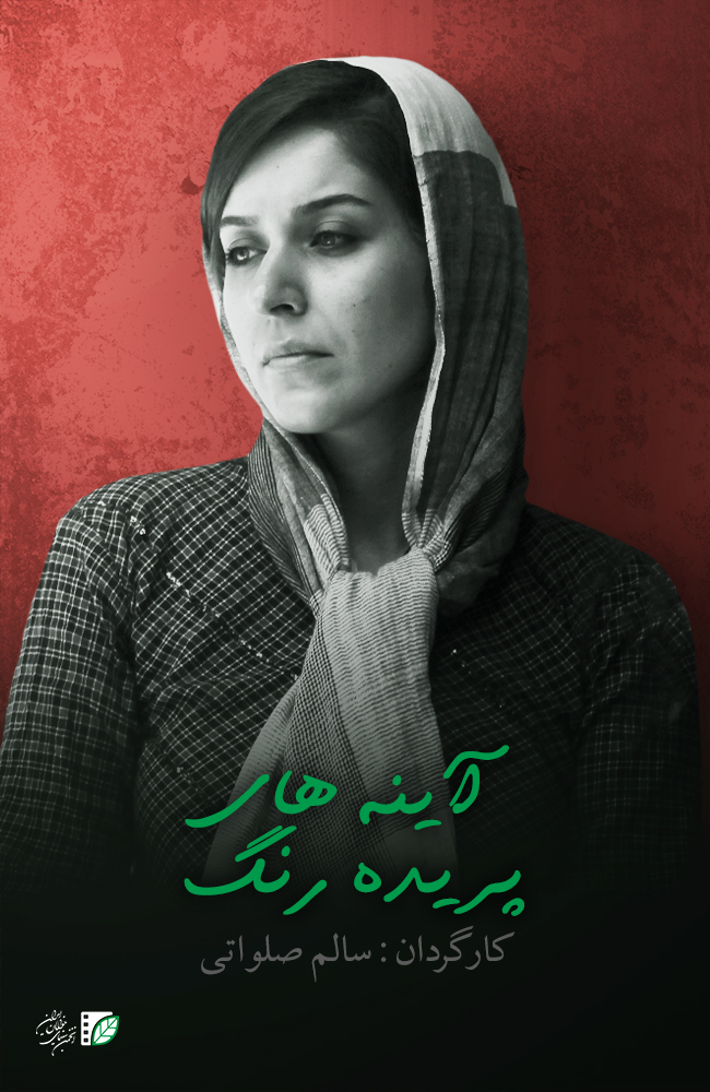 فیلم آینه های پریده رنگ (شوبو ) 