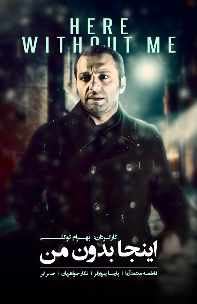 فیلم اینجا بدون من 