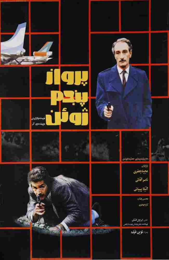 فیلم پرواز پنجم ژوئن 