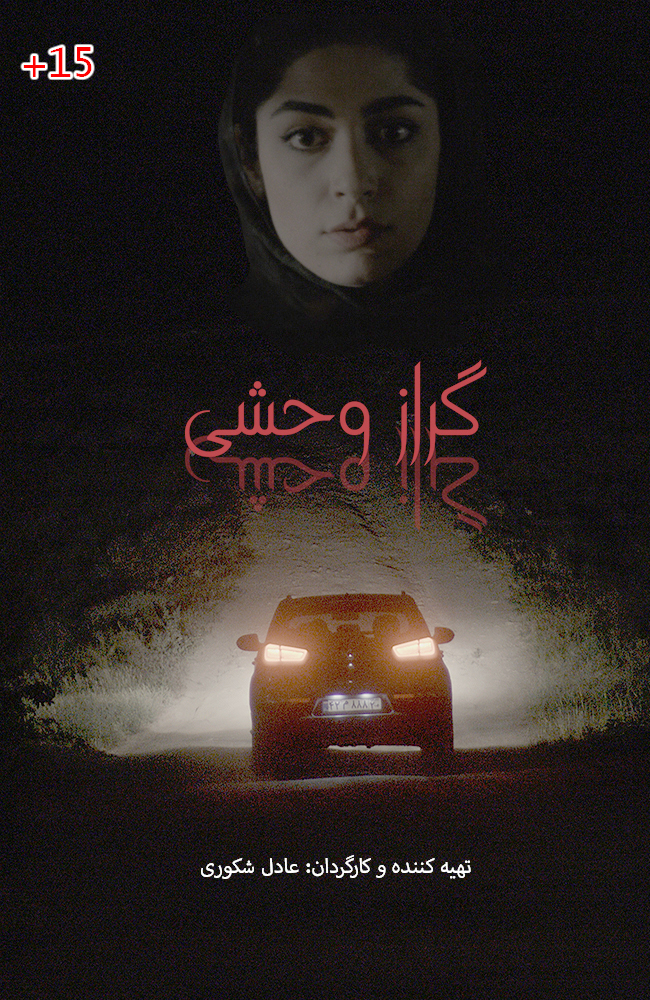 فیلم گراز وحشی 