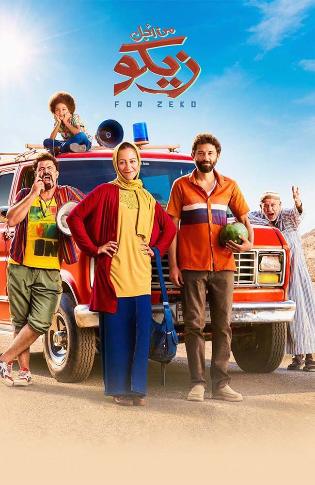 فیلم برای زیکو زیرنویس فارسی ۲۰۲۲