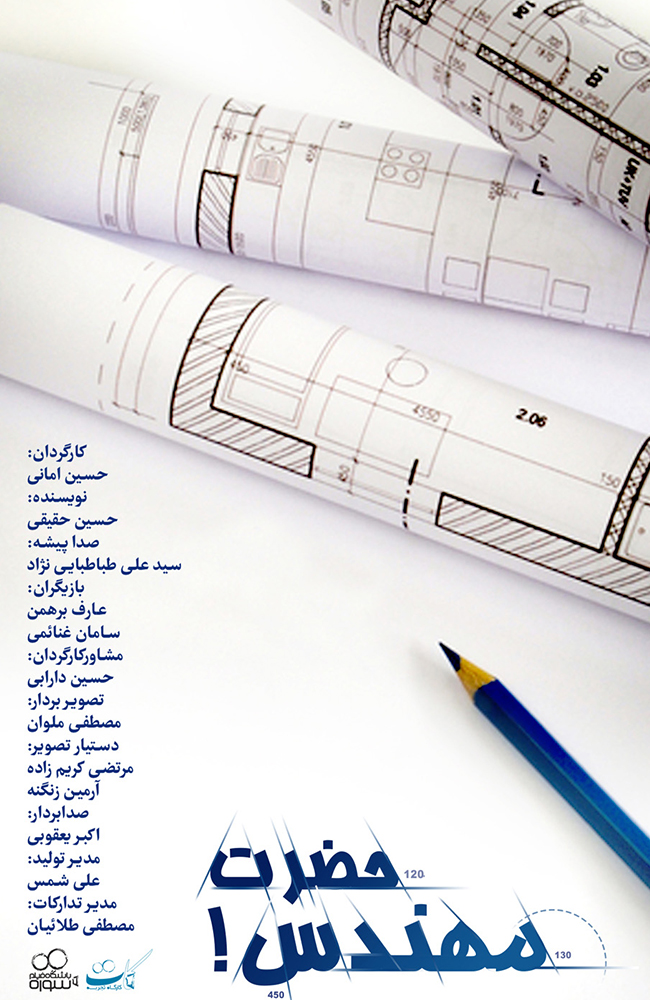 فیلم حضرت مهندس 