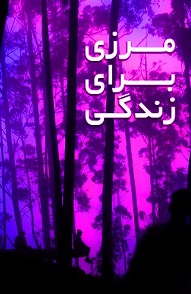 فیلم مرزی برای زندگی 