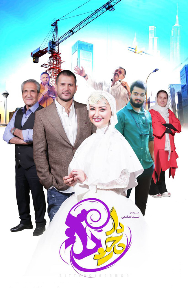 فیلم دارچین تلخ 