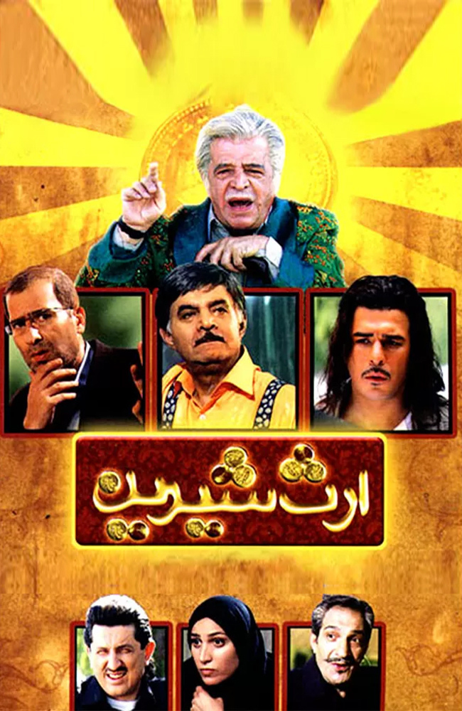 فیلم ارث شیرین  