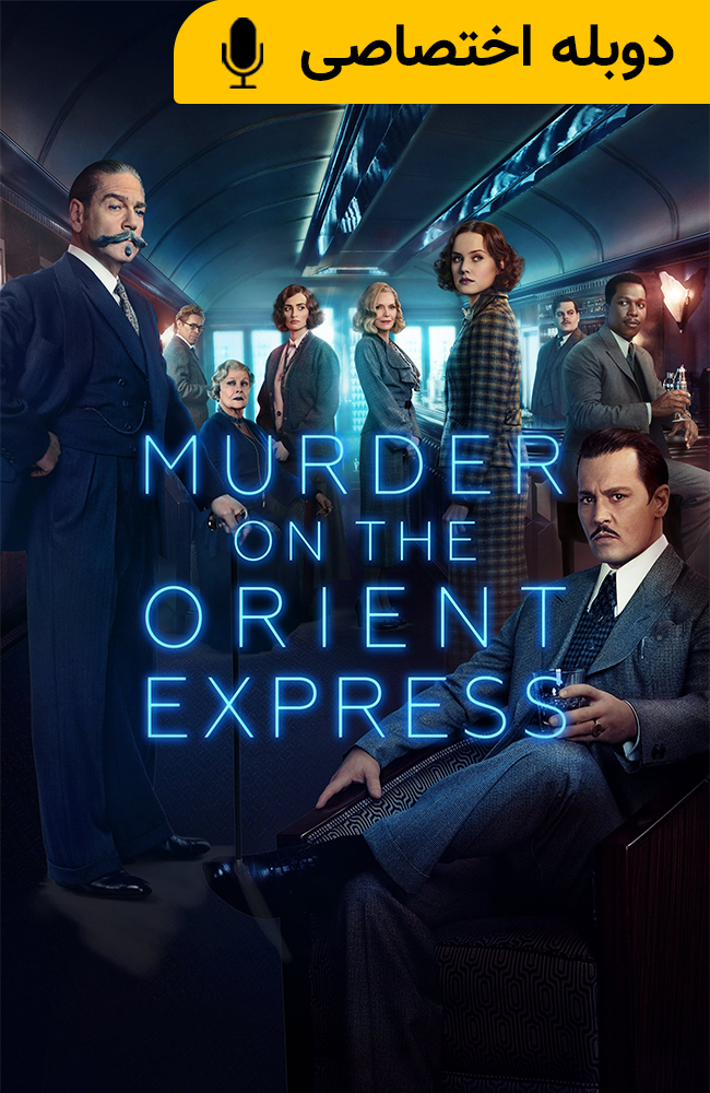 فیلم قتل در قطار سریع‌السیر شرق دوبله فارسی ۲۰۱۷