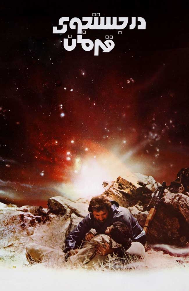 فیلم در جستجوی قهرمان 