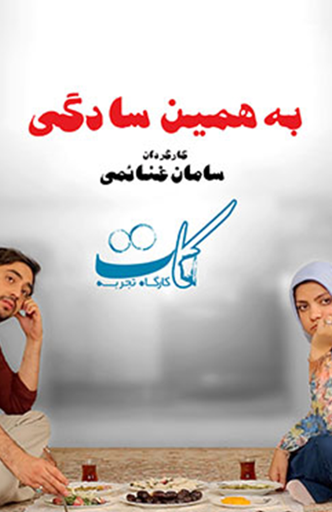 فیلم به همین سادگی 