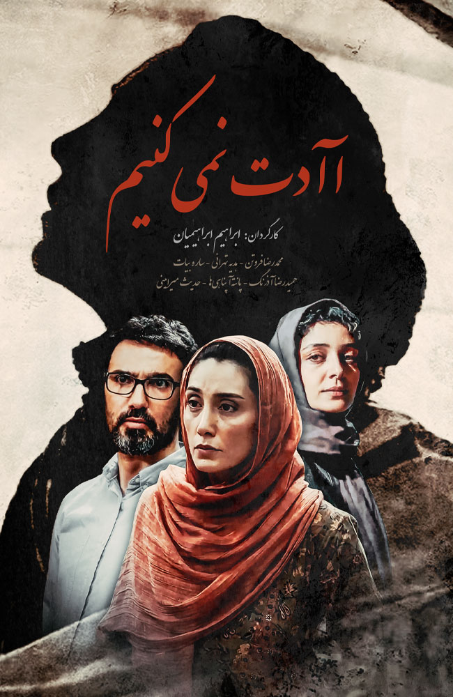 فیلم آااادت نمی‌کنیم 