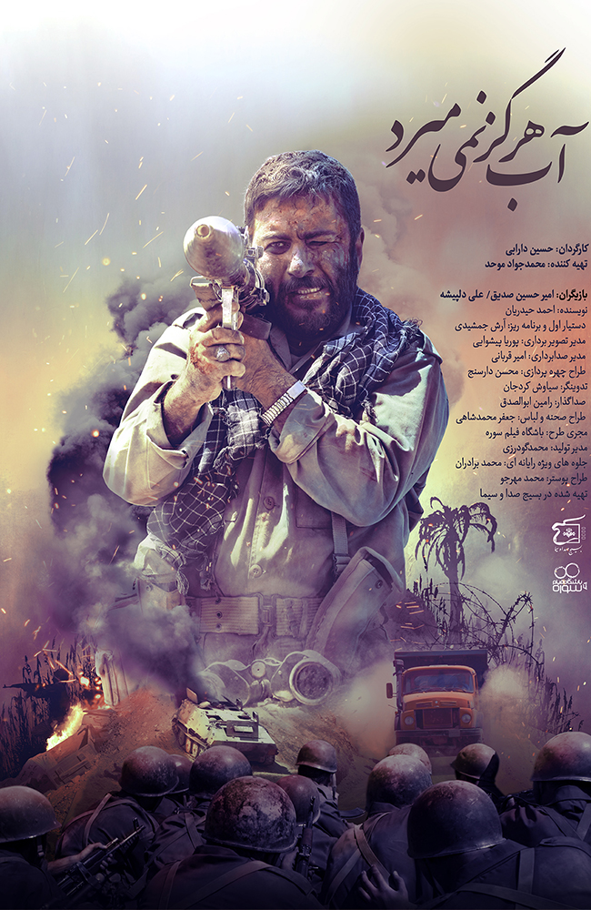 فیلم آب هرگز نمی میرد 