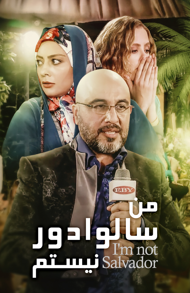 فیلم من سالوادور نیستم 