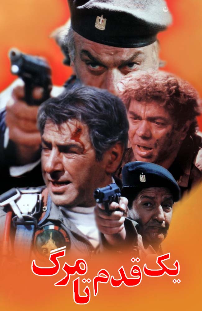 فیلم یک قدم تا مرگ 