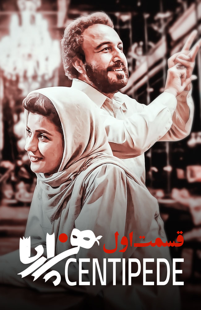 فیلم هزارپا قسمت اول 