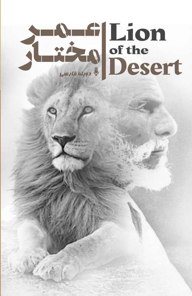 فیلم عمر مختار دوبله فارسی ۱۹۸۰