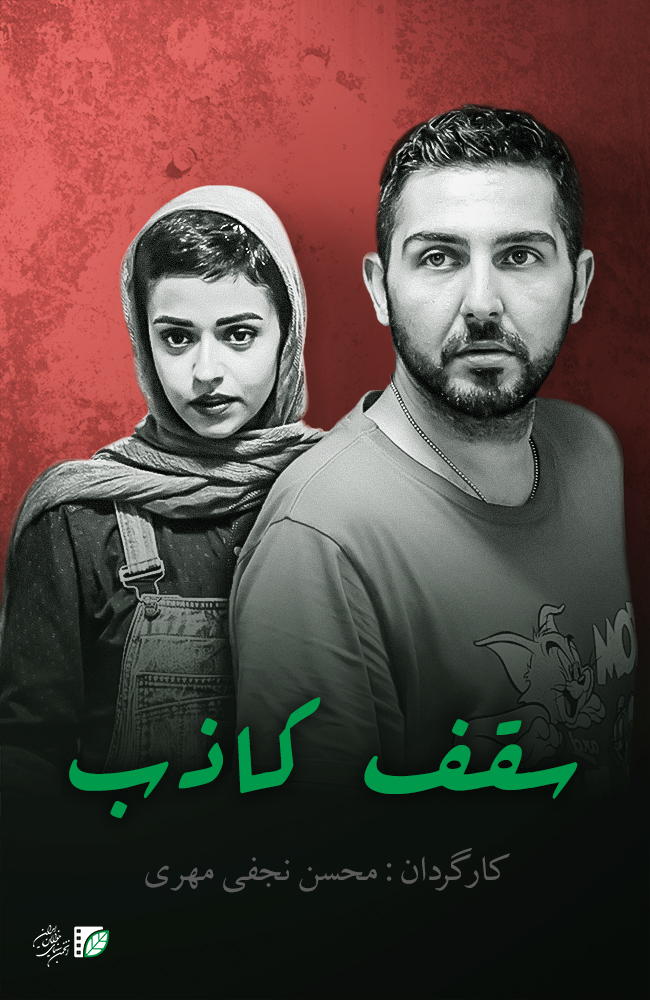 فیلم سقف کاذب 