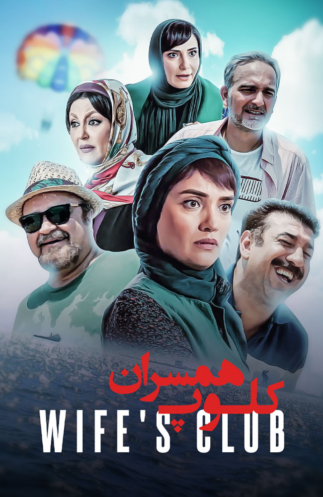 فیلم کلوپ همسران 