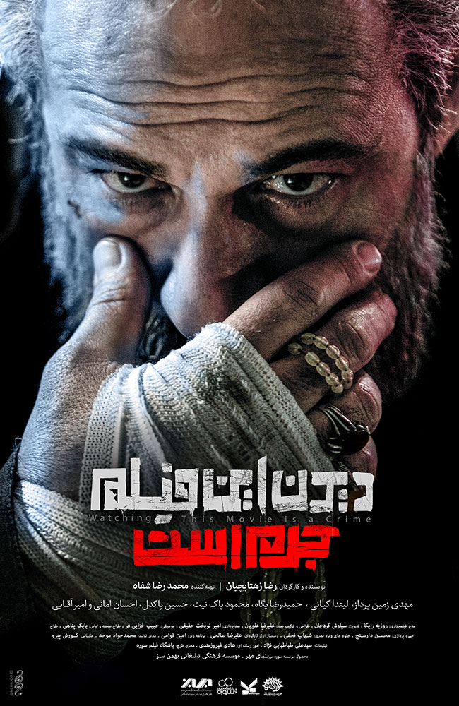 فیلم دیدن این فیلم جرم است! 