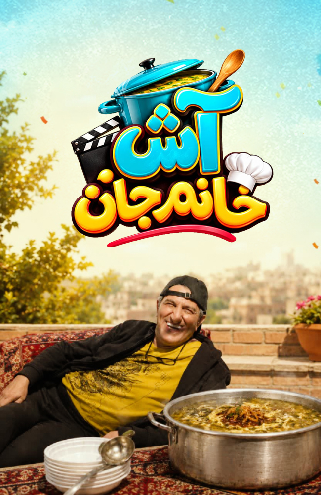 آش خانم جان