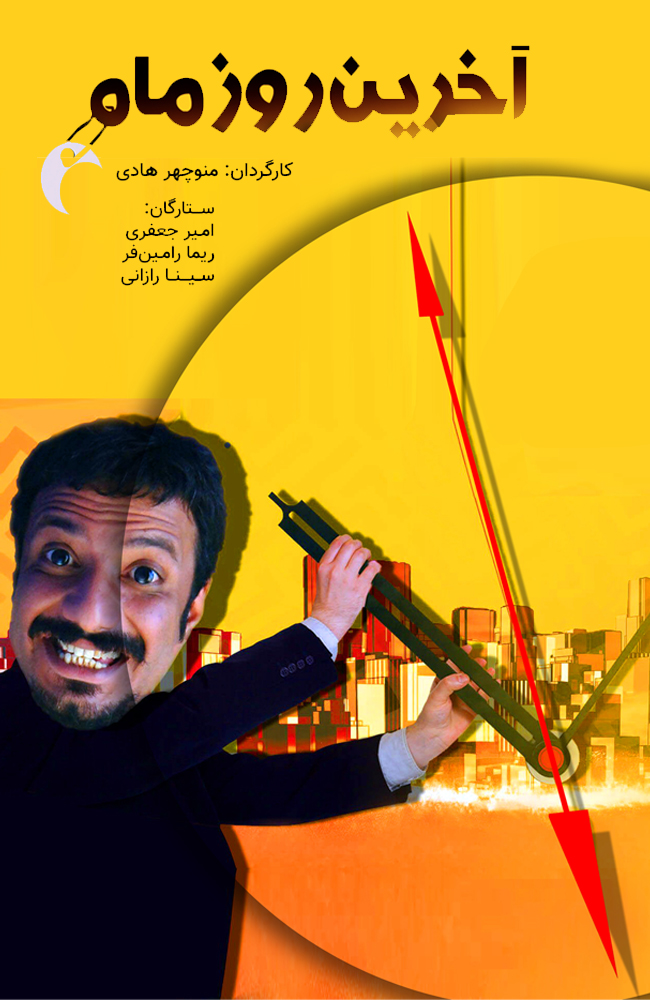 فیلم آخرین روز ماه 